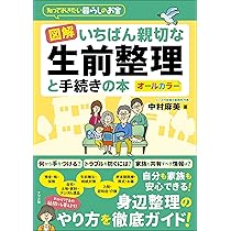 図解 いちばん親切な生前整理と手続きの本 (知っておきたい
